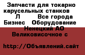 Запчасти для токарно карусельных станков 1525, 1Л532 . - Все города Бизнес » Оборудование   . Ненецкий АО,Великовисочное с.